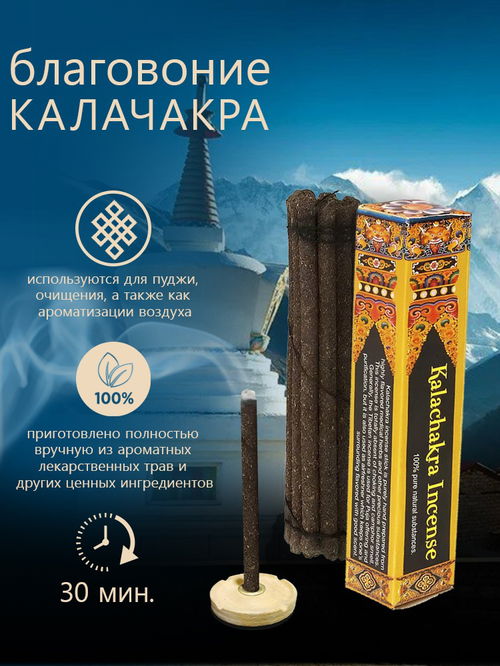 Благовоние Kalachakra Incense (Калачакра), 14 палочек по 9,5 см