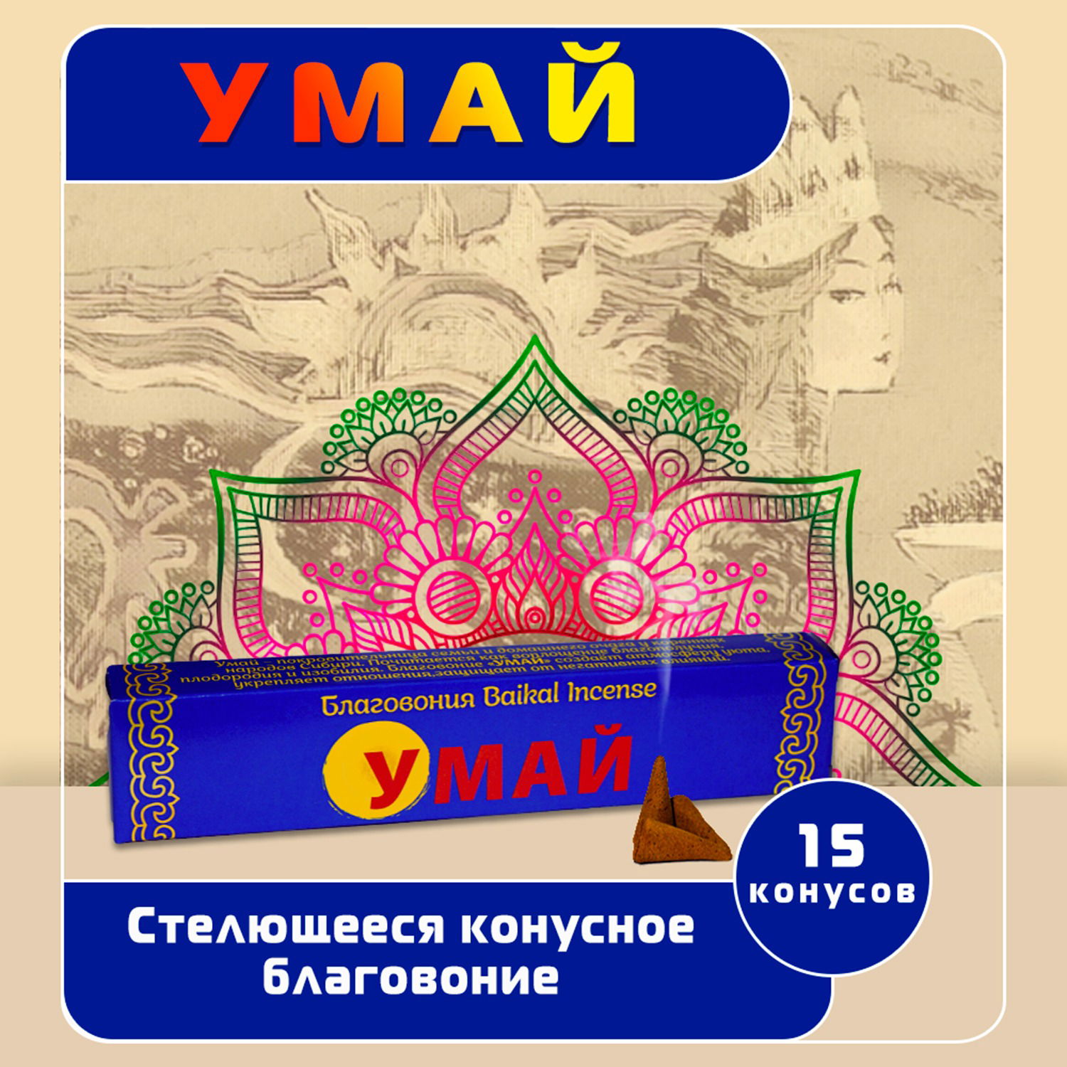 Стелющееся конусное благовоние Умай (Танцующая Дакини), 15 конусов по 3 см
