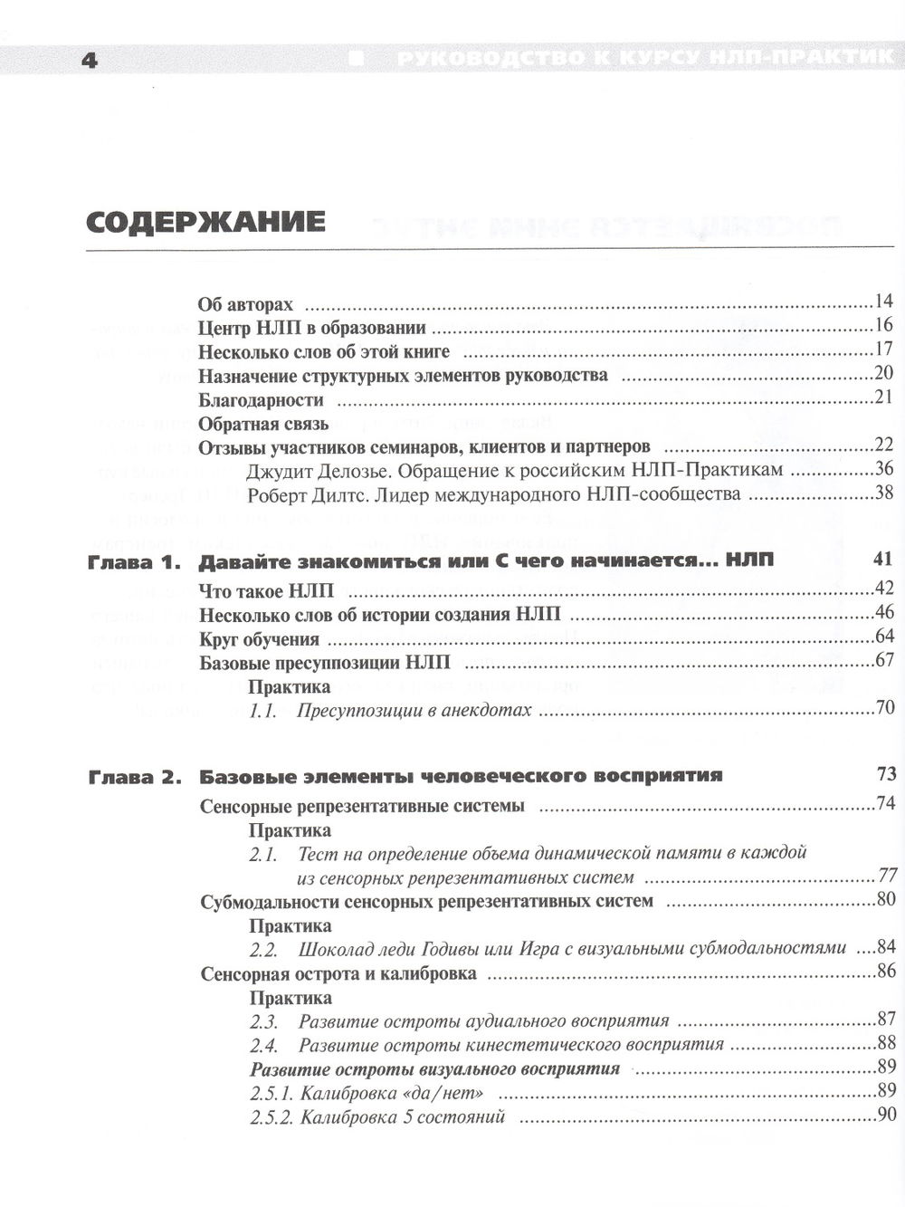 "Руководство к курсу НЛП-Практик" 