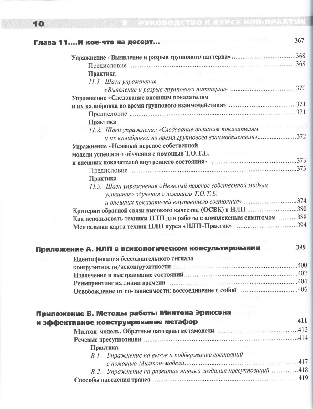 "Руководство к курсу НЛП-Практик" 