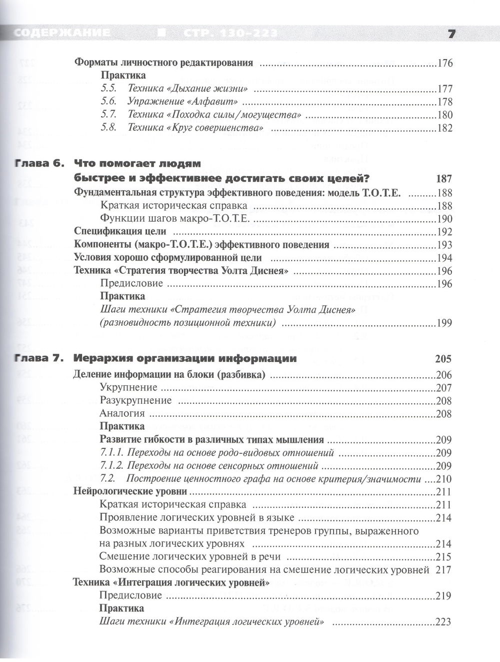 "Руководство к курсу НЛП-Практик" 