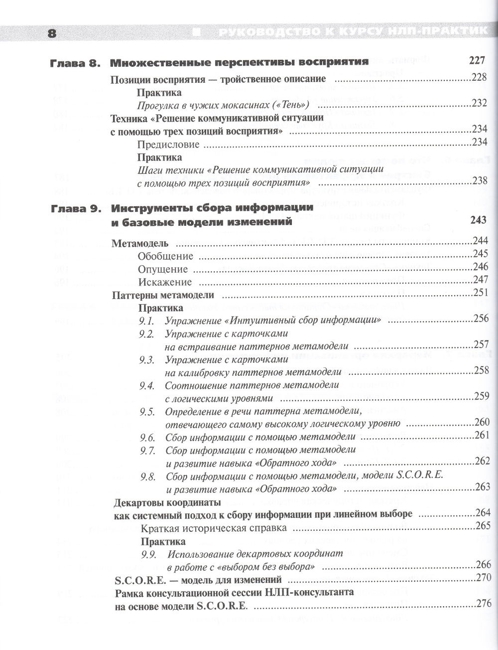 "Руководство к курсу НЛП-Практик" 