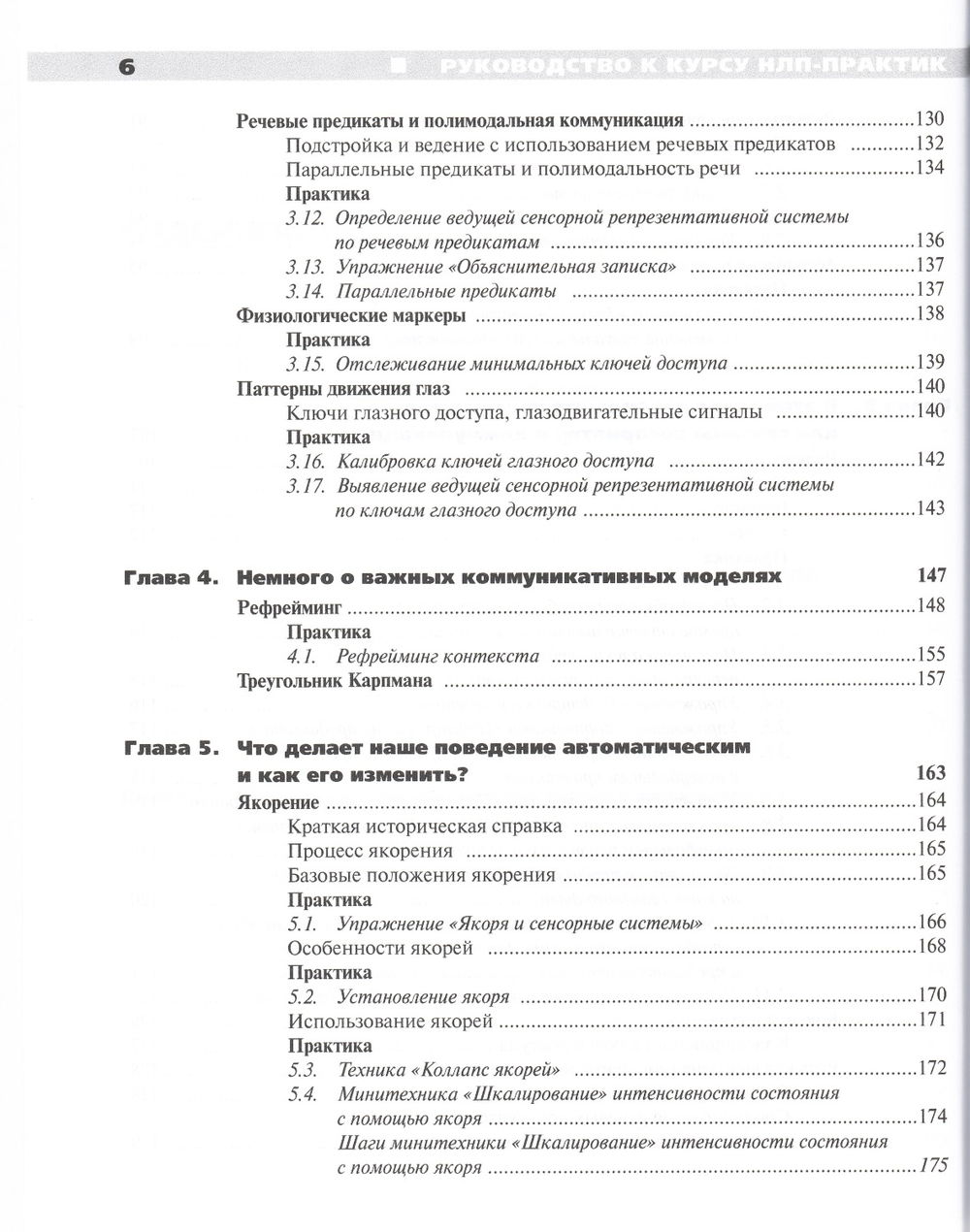 "Руководство к курсу НЛП-Практик" 