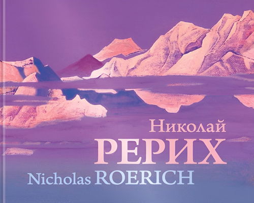 Николай Рерих. Nicholas Roerich. Альбом