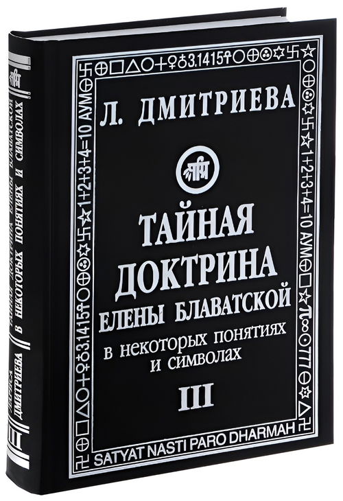 "Тайная доктрина" Елены Блаватской в некоторых понятиях и символах. Ч.3