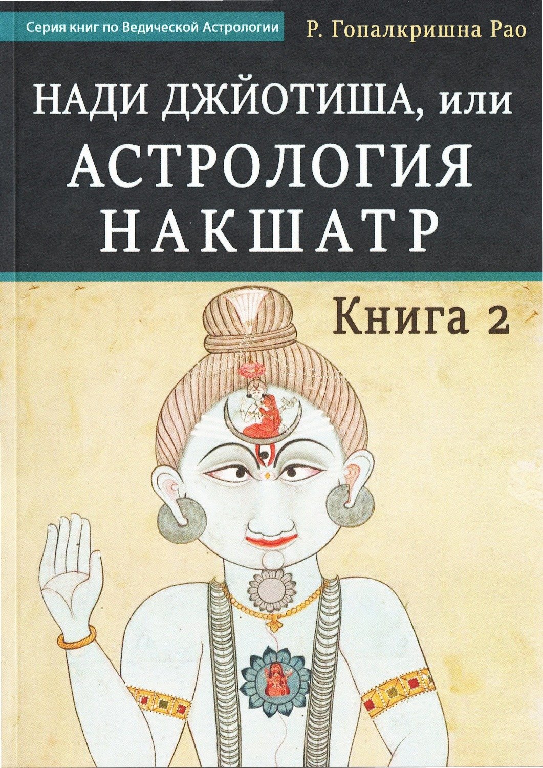 Нади Джйотиша, или Астрология Накшатр. Книга 2. 