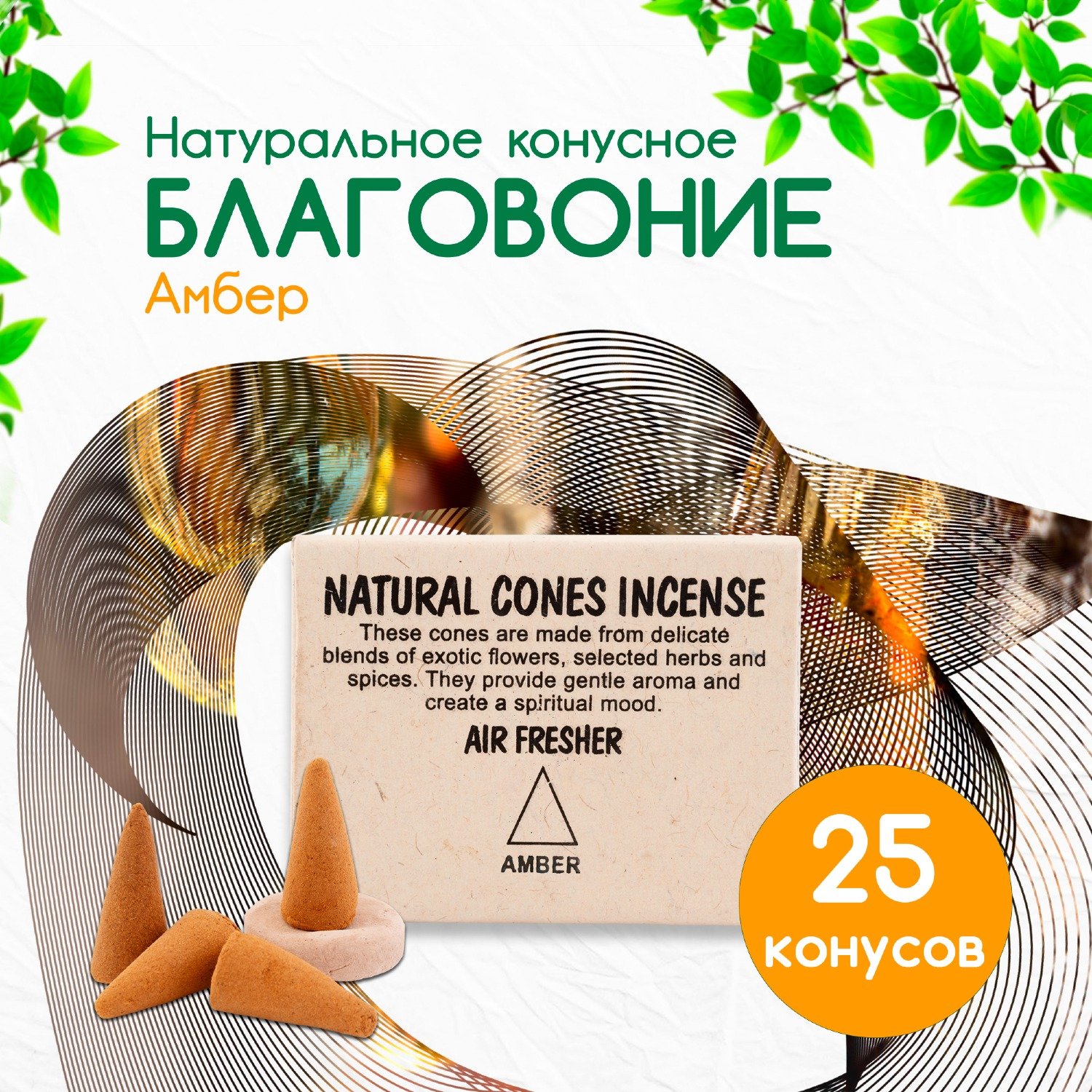 Natural Cones Incense "Amber" (Натуральное конусное благовоние "Амбер"), 25 конусов по 3 см. 