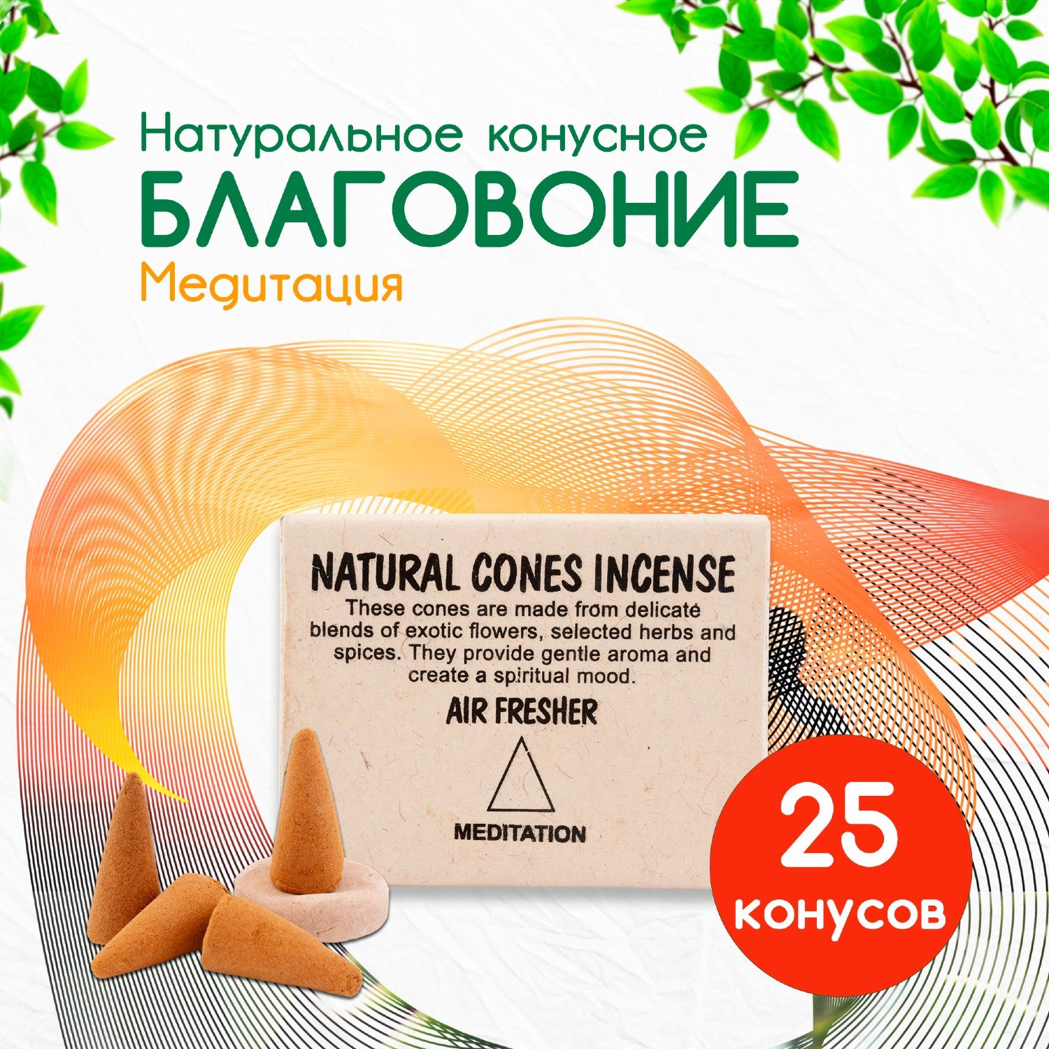 Natural Cones Incense "Meditation" (Натуральное конусное благовоние "Медитационное"), 25 конусов по 3 см. 