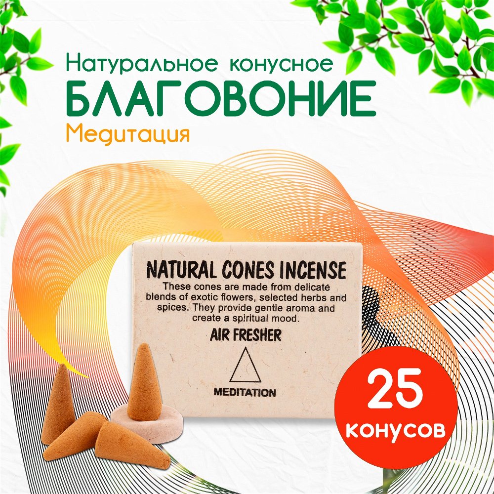 Natural Cones Incense "Meditation" (Натуральное конусное благовоние "Медитационное"), 25 конусов по 3 см, 25, Медитация
