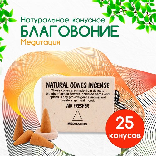 Natural Cones Incense "Meditation" (Натуральное конусное благовоние "Медитационное"), 25 конусов по 3 см