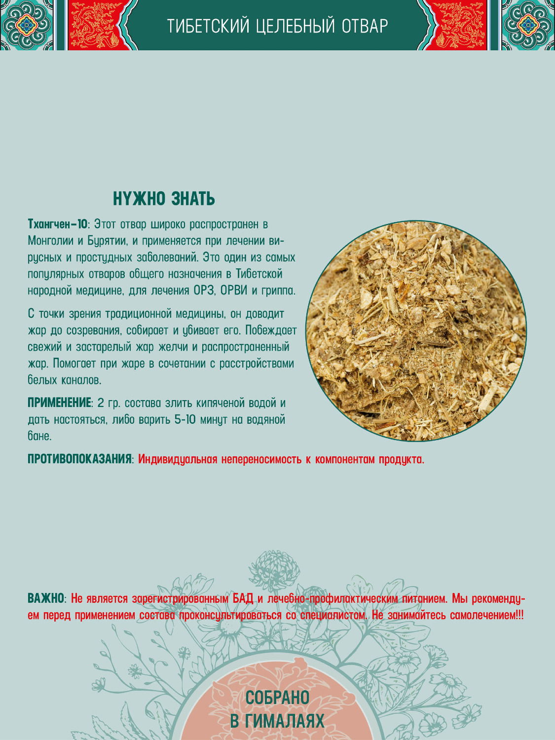 Тибетский фитосбор Тханчен-10 · Thangchen-10 — крупный помол, 60 гр на месяц