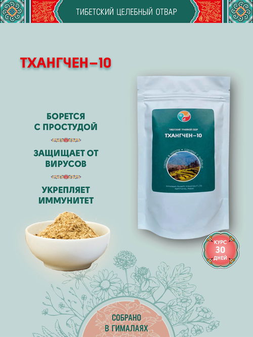 Тибетский фитосбор Тханчен-10 · Thangchen-10 — крупный помол, 60 гр на месяц