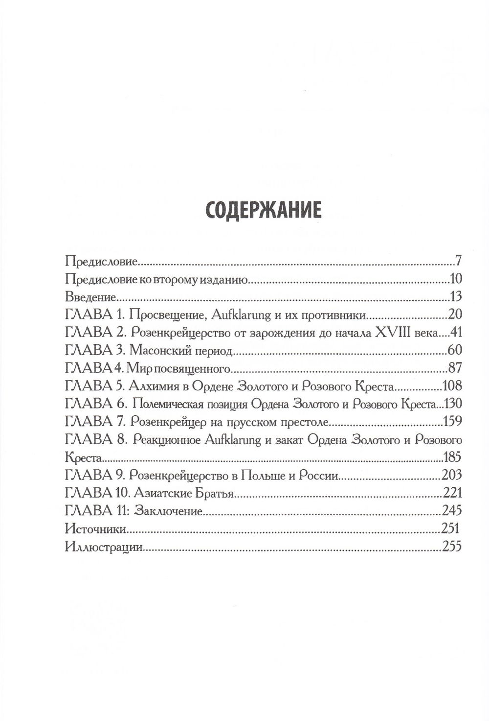 "Орден Розы-Креста и век разума. Розенкрейцерство восемнадцатого века в Центральной Европе и его связь связь с Просвещением" 