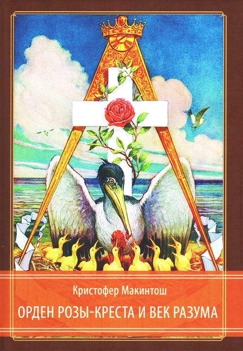Орден Розы-Креста и век разума. Розенкрейцерство восемнадцатого века в Центральной Европе и его связь связь с Просвещением