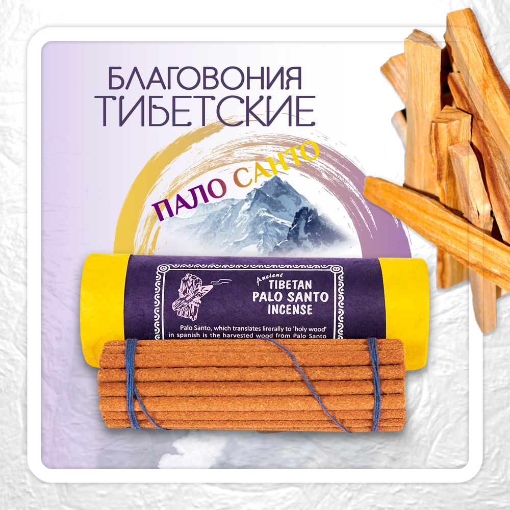 Благовоние Tibetan Palo Santo Incence / пало санто, 30 палочек по 10,5 см, 30, Пало Санто