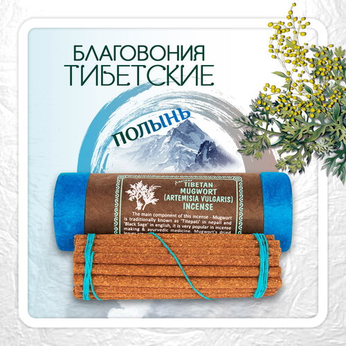 Благовоние Tibetan Mugwort (Artemisia Vulgaris) Incence / полынь, 30 палочек по 11 см