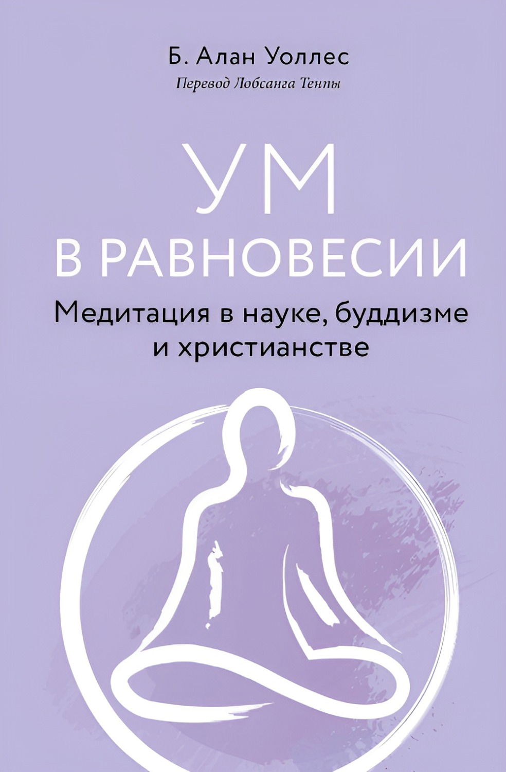 "Ум в равновесии. Медитация в науке, буддизме и христианстве" 