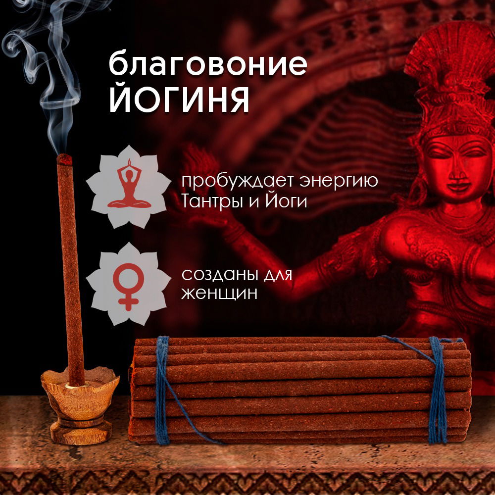 Благовоние Smoke-Therapy Incense Yogini (Rosemary and Himalayan Herbs / розмарин и гималайские травы), 30 палочек по 10 см
