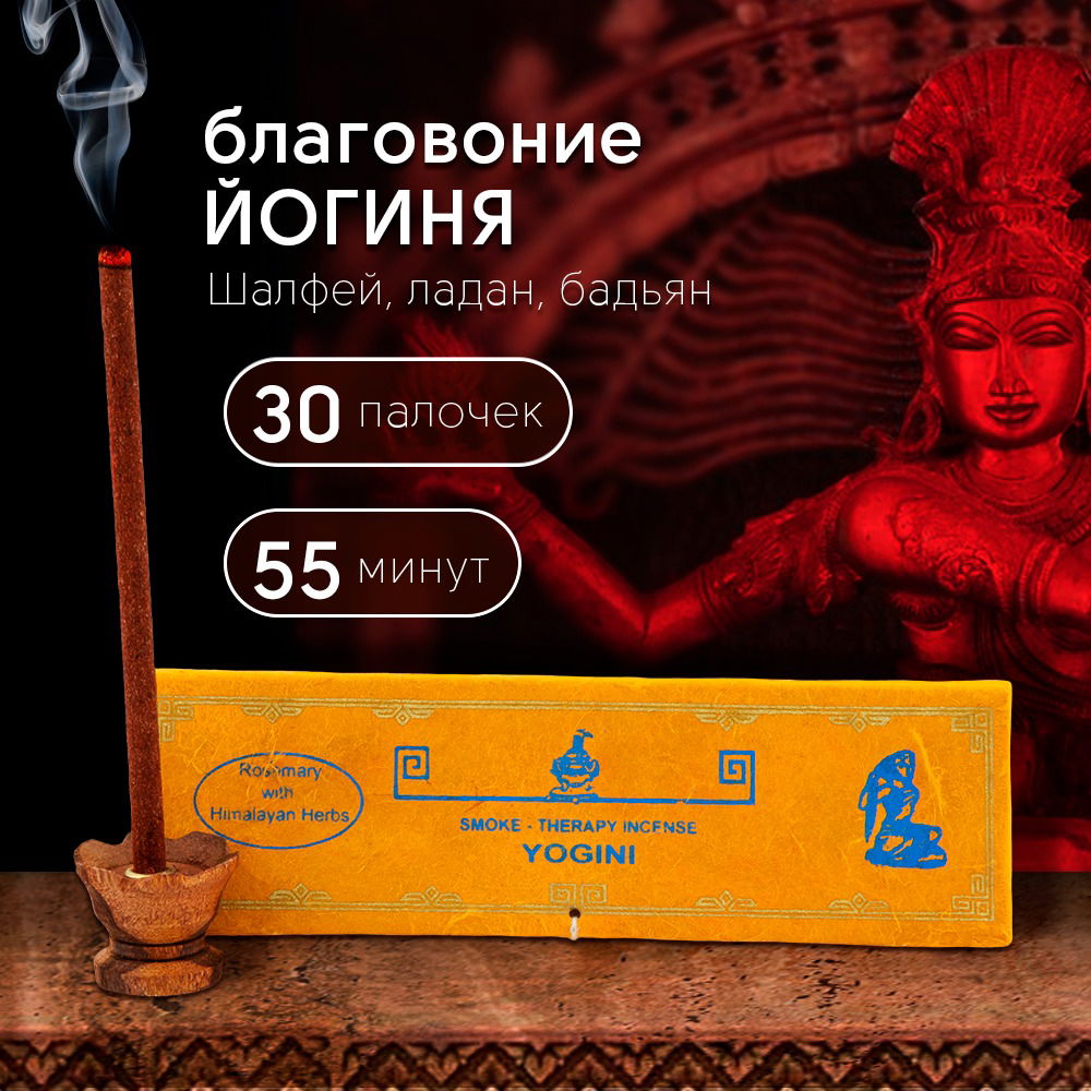 Благовоние Smoke-Therapy Incense Yogini (Rosemary and Himalayan Herbs / розмарин и гималайские травы), 30 палочек по 10 см