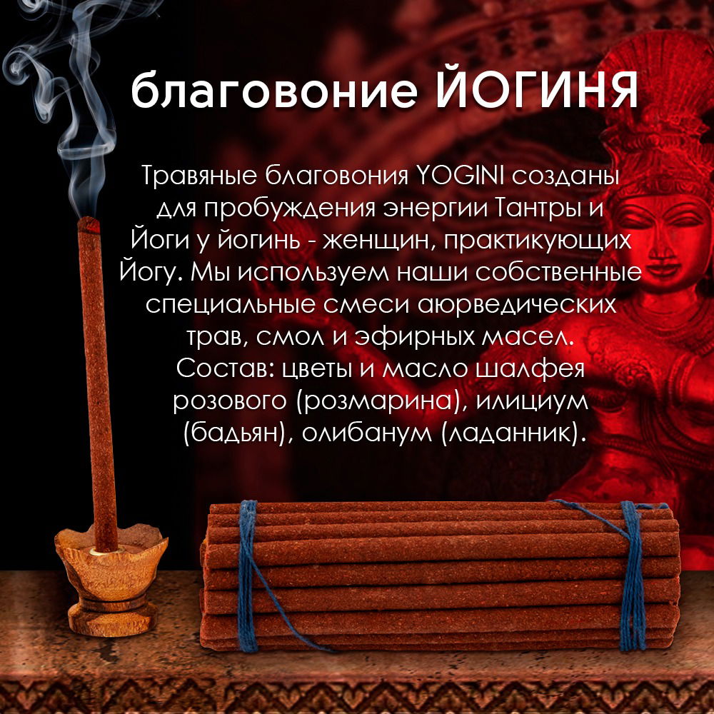 Благовоние Smoke-Therapy Incense Yogini (Rosemary and Himalayan Herbs / розмарин и гималайские травы), 30 палочек по 10 см