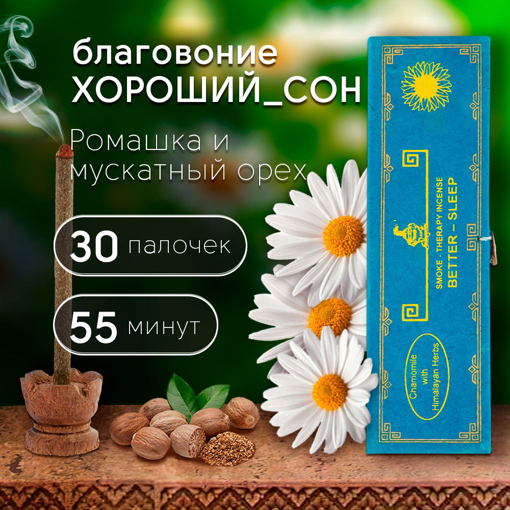 Благовоние Smoke-Therapy Incense Better-Sleep (Chamomile, Myristica fragrance and Himalayan Herbs / ромашка, мускатный орех и гималайские травы), 30 палочек по 10 см