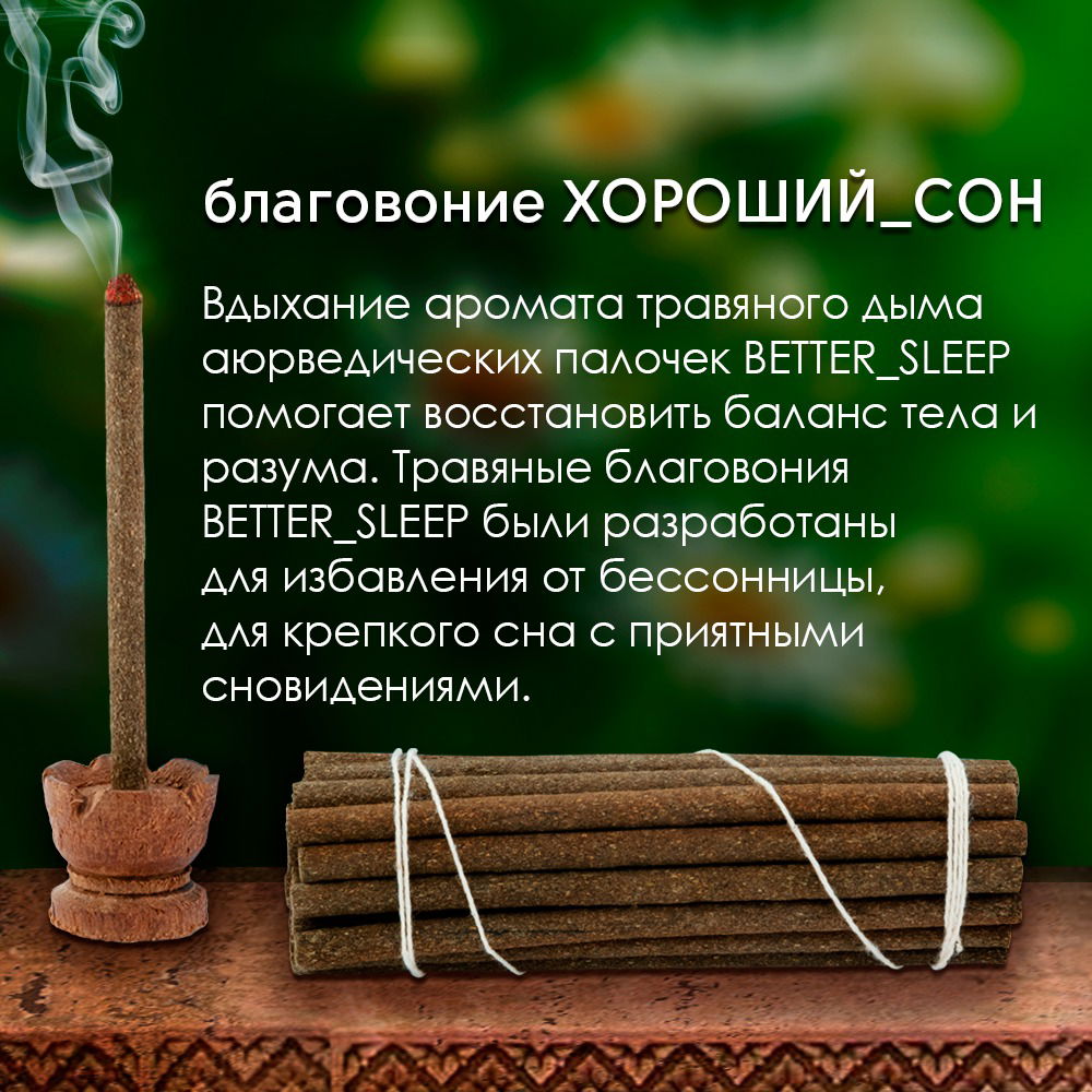 Благовоние Smoke-Therapy Incense Better-Sleep (Chamomile, Myristica fragrance and Himalayan Herbs / ромашка, мускатный орех и гималайские травы), 30 палочек по 10 см