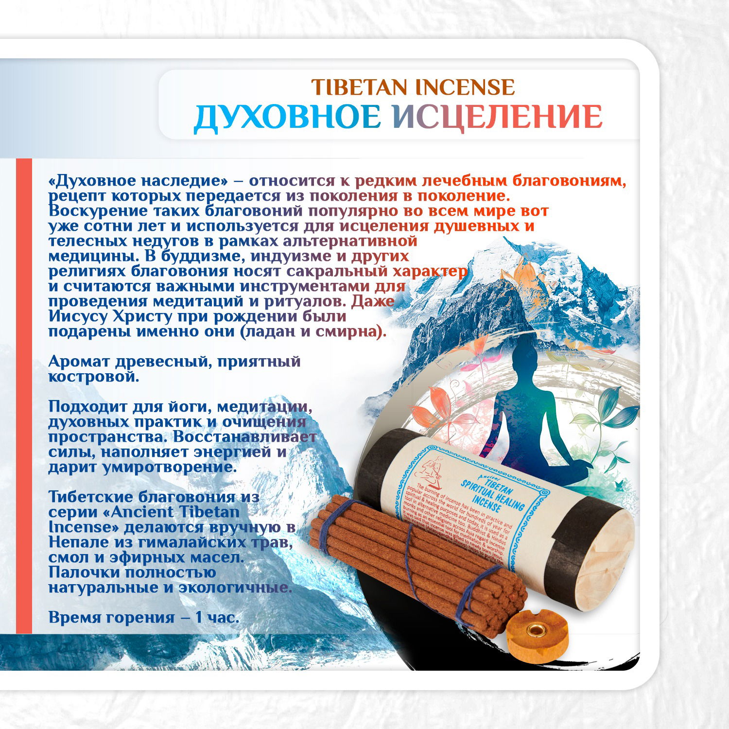 Благовоние Tibetan Spiritual Healing Incense / духовное исцеление, 30 палочек по 11,5 см