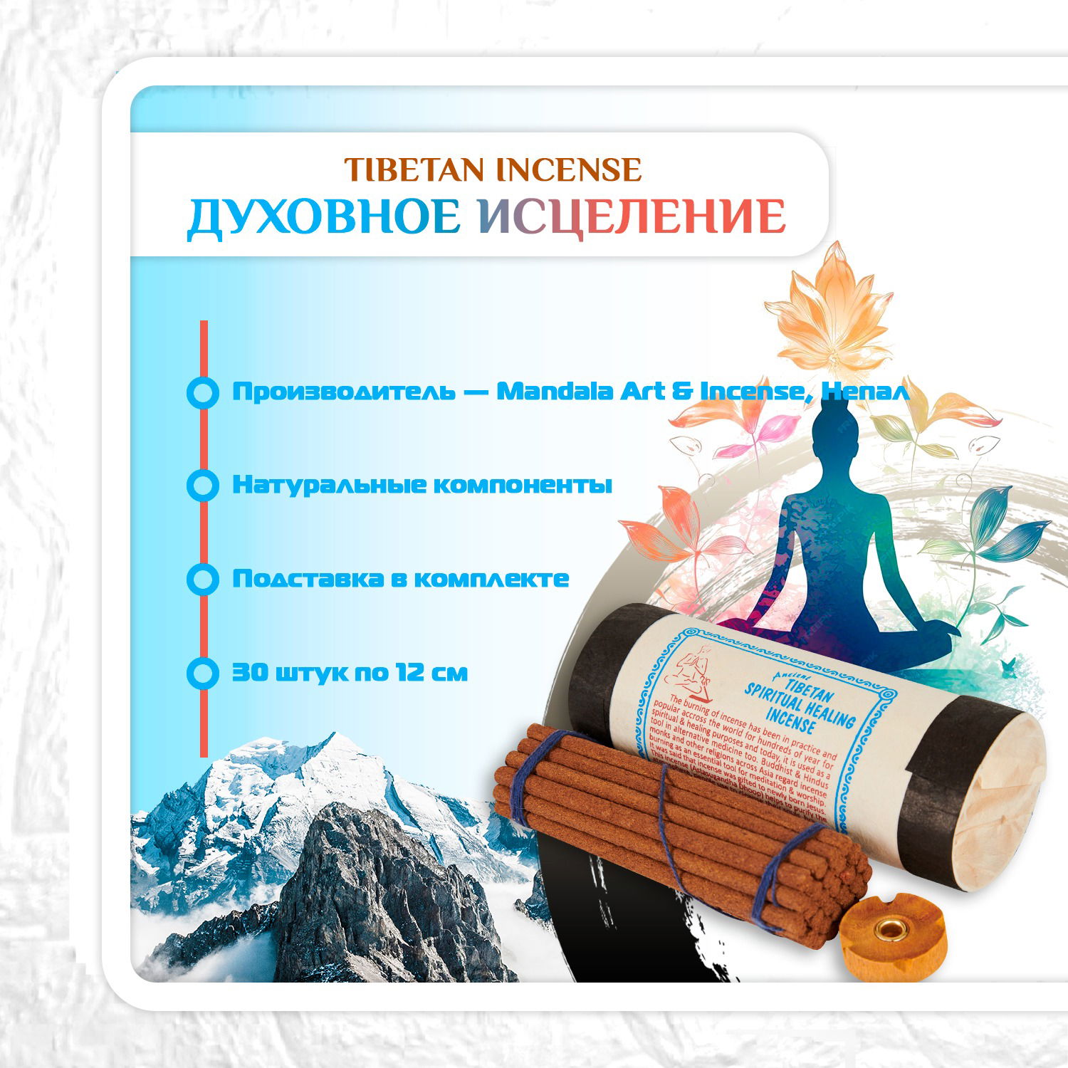 Благовоние Tibetan Spiritual Healing Incense / духовное исцеление, 30 палочек по 11,5 см