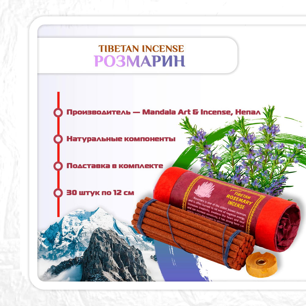 Благовоние Tibetan Rosemary Incense / розмарин, 30 палочек по 11 см, 30, Розмарин