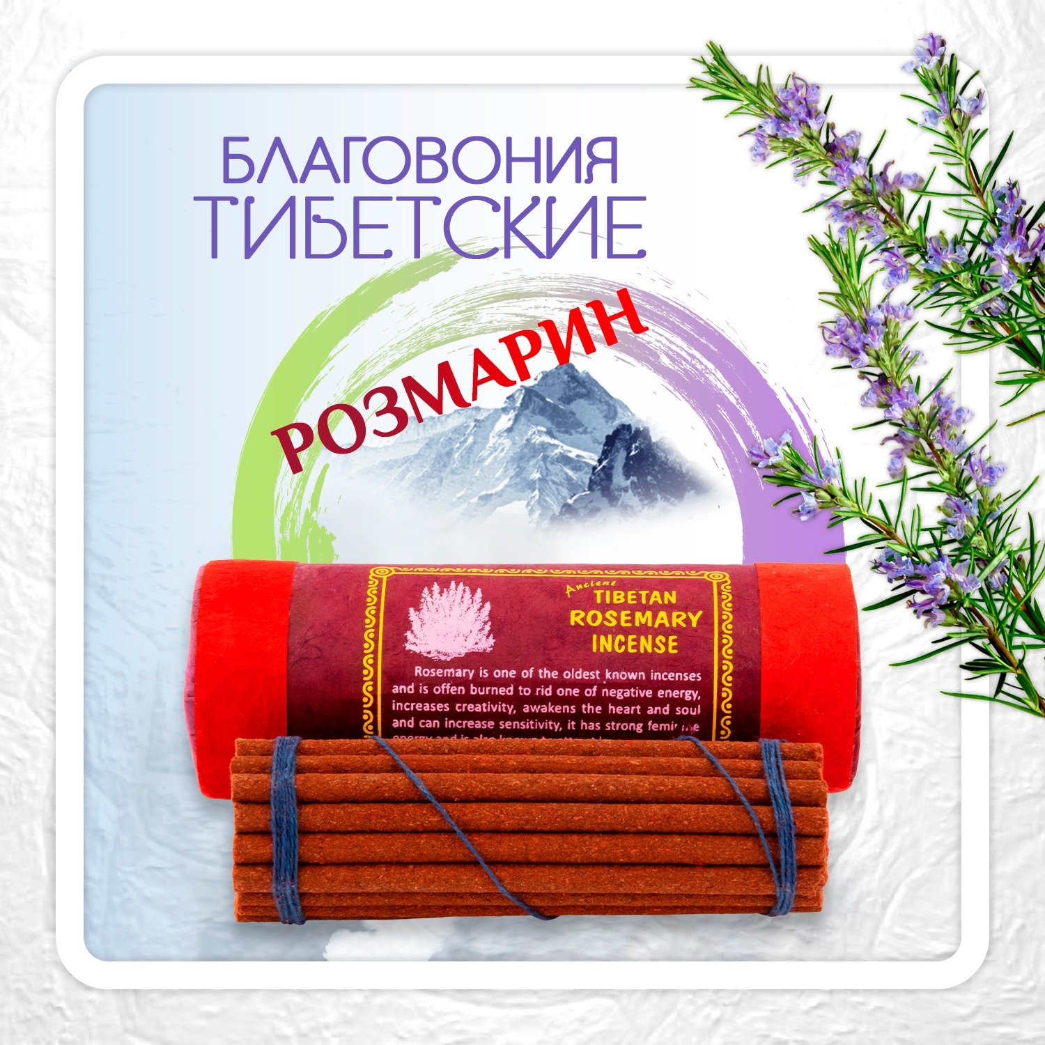 Благовоние Tibetan Rosemary Incense / розмарин, 30 палочек по 11 см. 