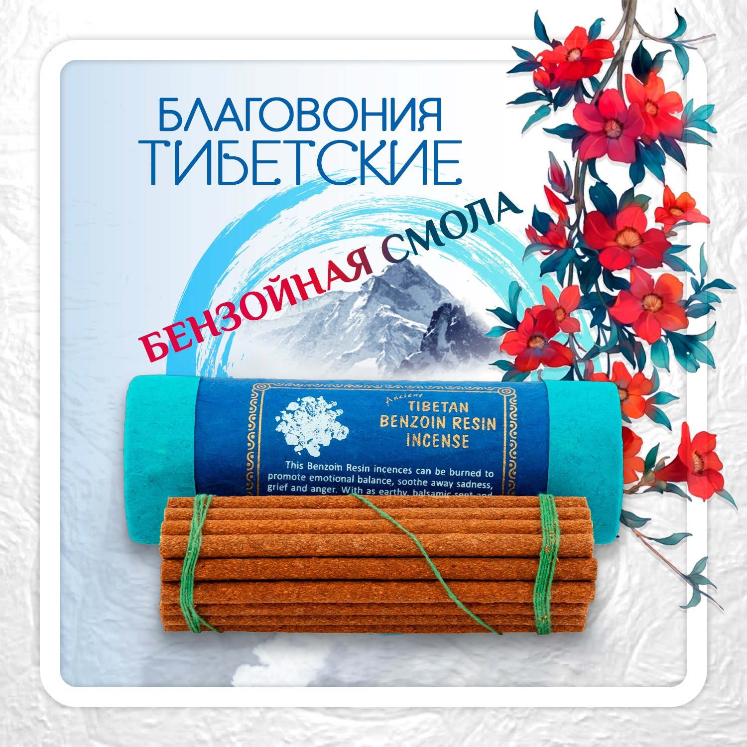 Купить Благовоние Tibetan Benzoin Resin Incence / бензойная смола, 30 палочек по 10,5 см в интернет-магазине Ариаварта