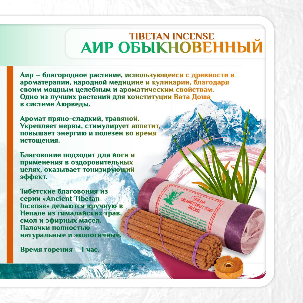 Благовоние Tibetan Calamus (Sweet-Flag) Incence / аир обыкновенный, 30 палочек по 10,5 см, 30, Аир