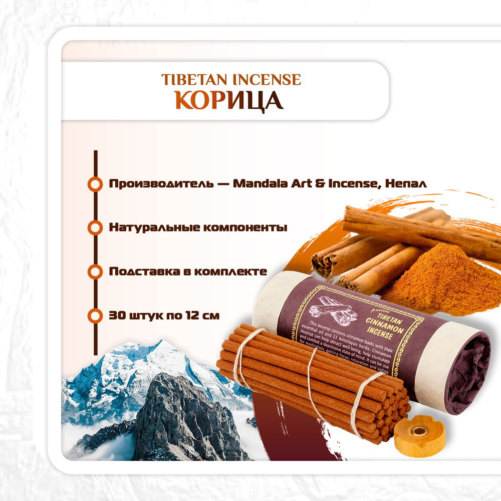 Благовоние Tibetan Cinnamon Incence / корица, 30 палочек по 10,5 см, 30, Корица