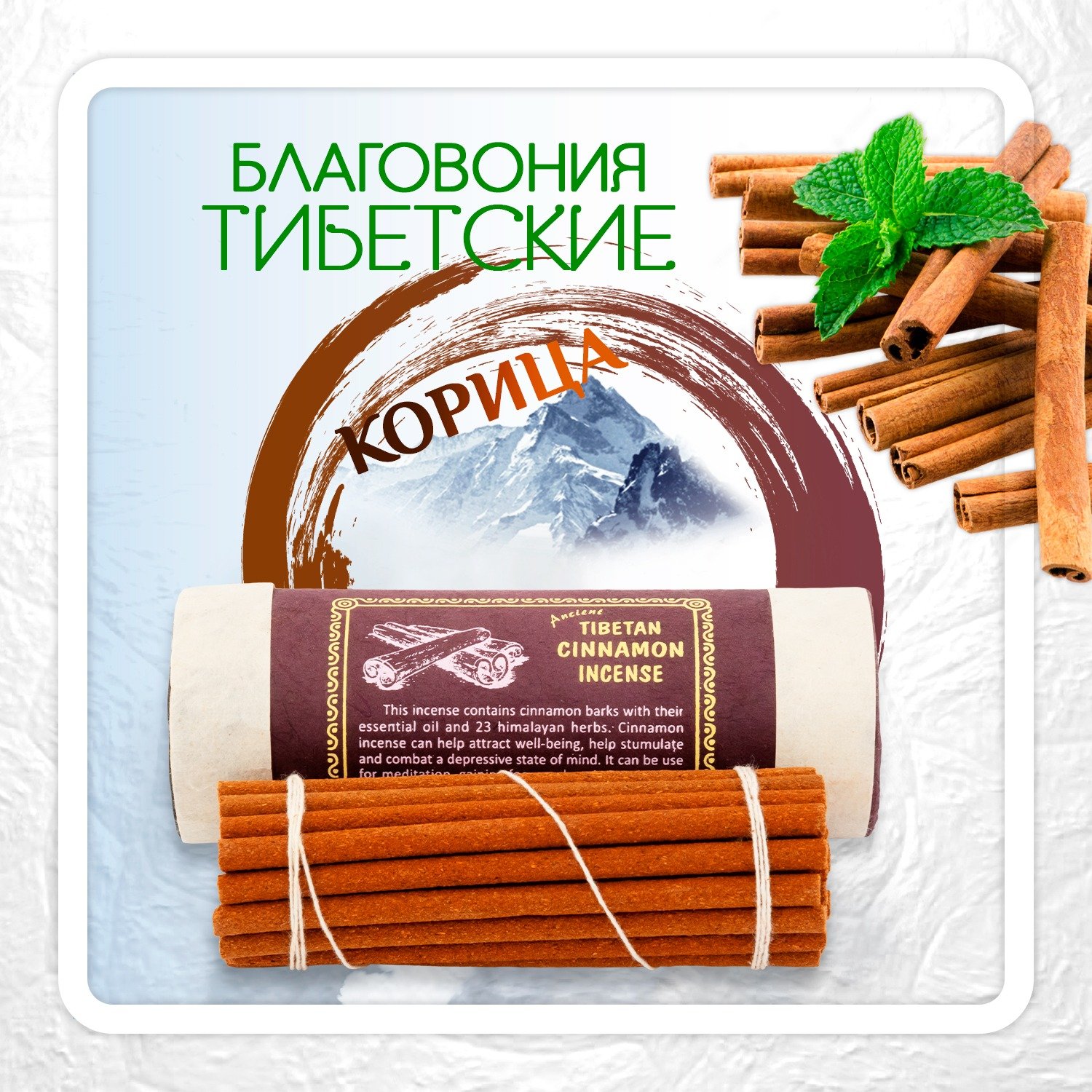 Благовоние Tibetan Cinnamon Incence / корица, 30 палочек по 10,5 см. 