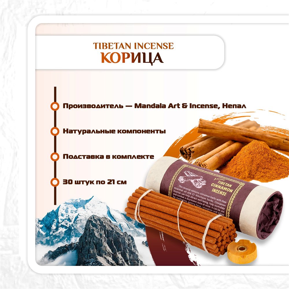 Благовоние Tibetan Cinnamon Incence / корица, 30 палочек по 10,5 см, 30, Корица