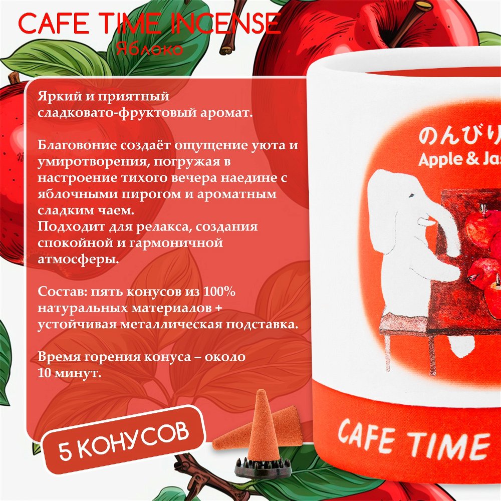 Благовоние CAFE TIME INCENSE — RELAXED MOOD (Яблоко и жасминовый чай) 5+5 конусов, 10, Яблоко и жасминовый чай