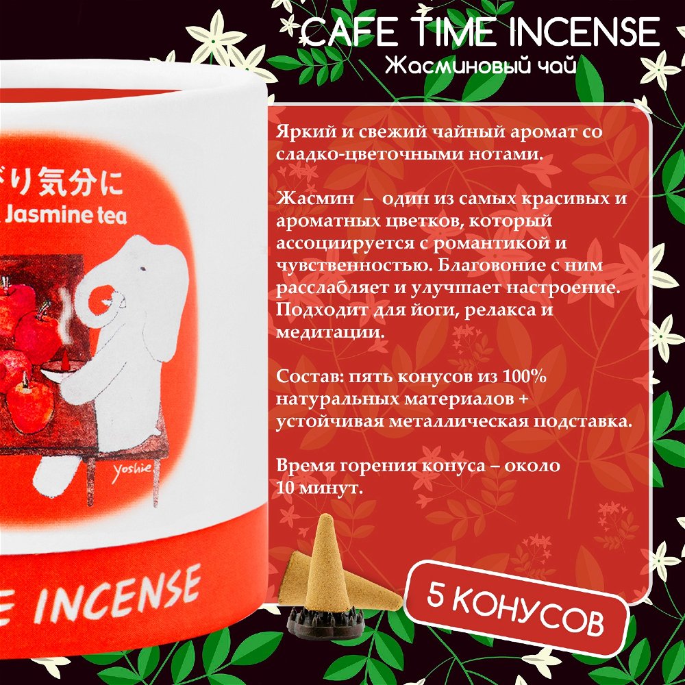 Благовоние CAFE TIME INCENSE — RELAXED MOOD (Яблоко и жасминовый чай) 5+5 конусов, 10, Яблоко и жасминовый чай
