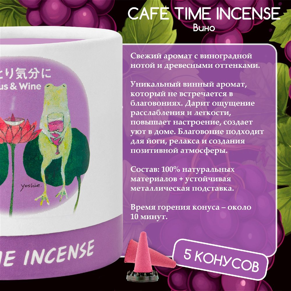 Благовоние CAFE TIME INCENSE — ENCHANTED MOOD (Лотос и вино) 5+5 конусов, 10, Лотос и вино