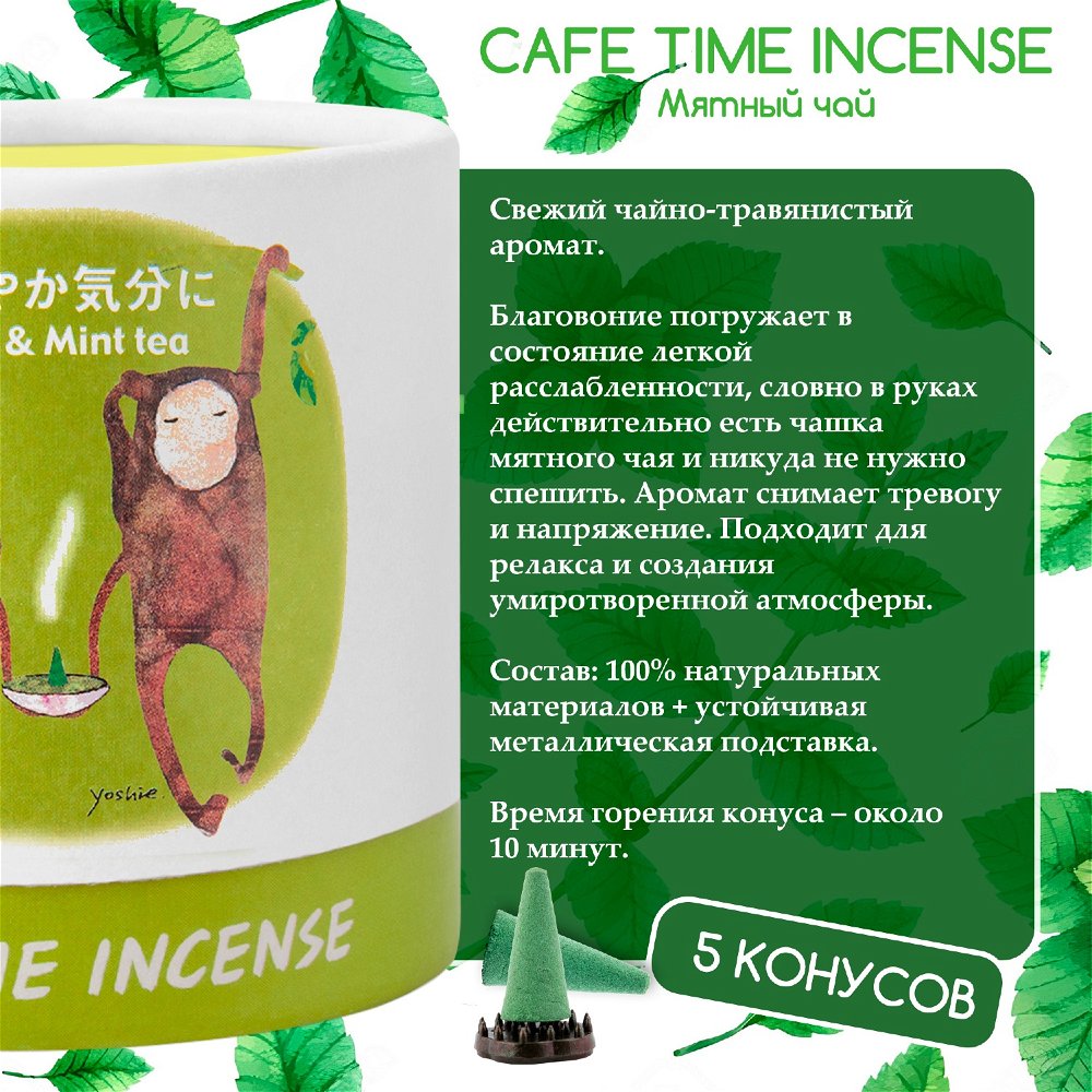 Благовоние CAFE TIME INCENSE — REFRESHED MOOD (Лайм и мятный чай) 5+5 конусов, 10, Лайм и мятный чай