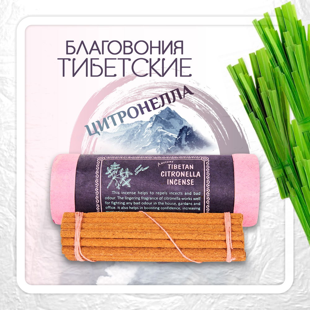 Благовоние Tibetan Citronella Incence / цитронелла, 30 палочек по 10,5 см, 30, Цитронелла