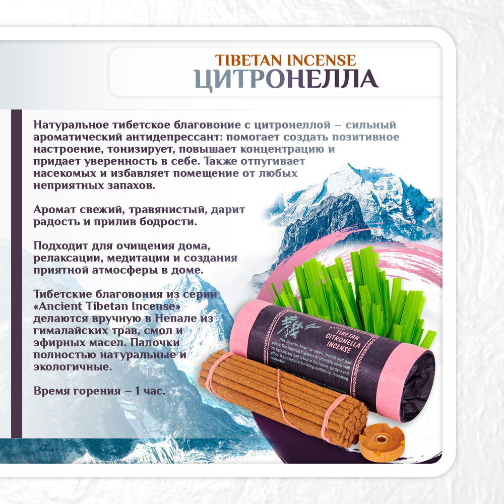 Благовоние Tibetan Citronella Incence / цитронелла, 30 палочек по 10,5 см, 30, Цитронелла