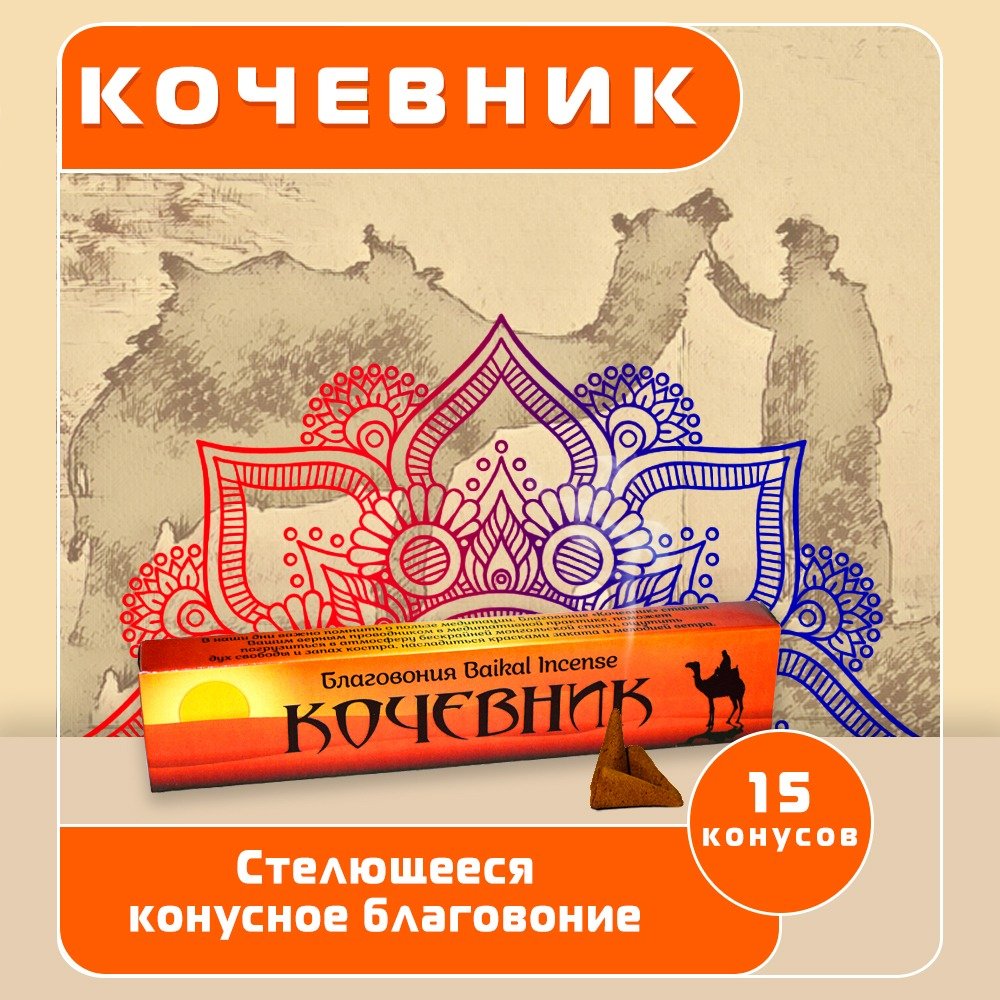 Купить Стелющееся конусное благовоние Кочевник, 15 конусов по 3 см в интернет-магазине Ариаварта