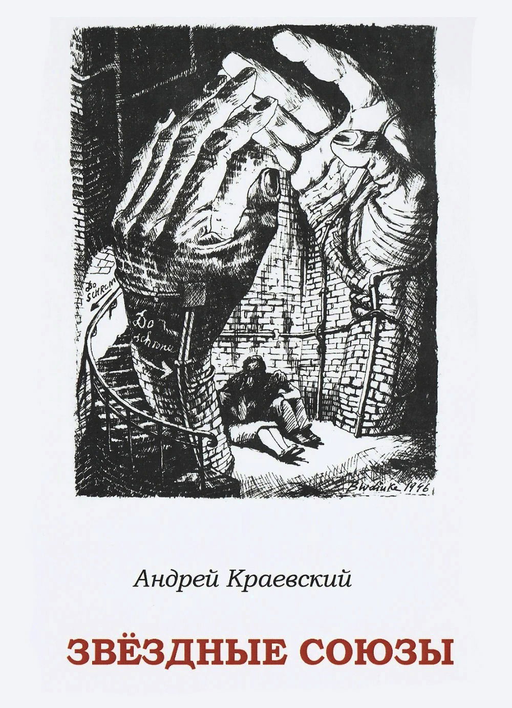 "Звездные союзы: сборник исторических очерков, Звездные союзы: сборник исторических очерков" 