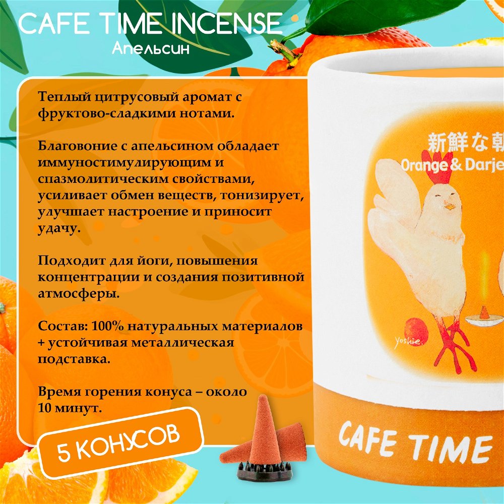 Благовоние CAFE TIME INCENSE — FRESH MORNING (Апельсин и чай дарджилинг) 5+5 конусов, 10, Апельсин и чай дарджилинг