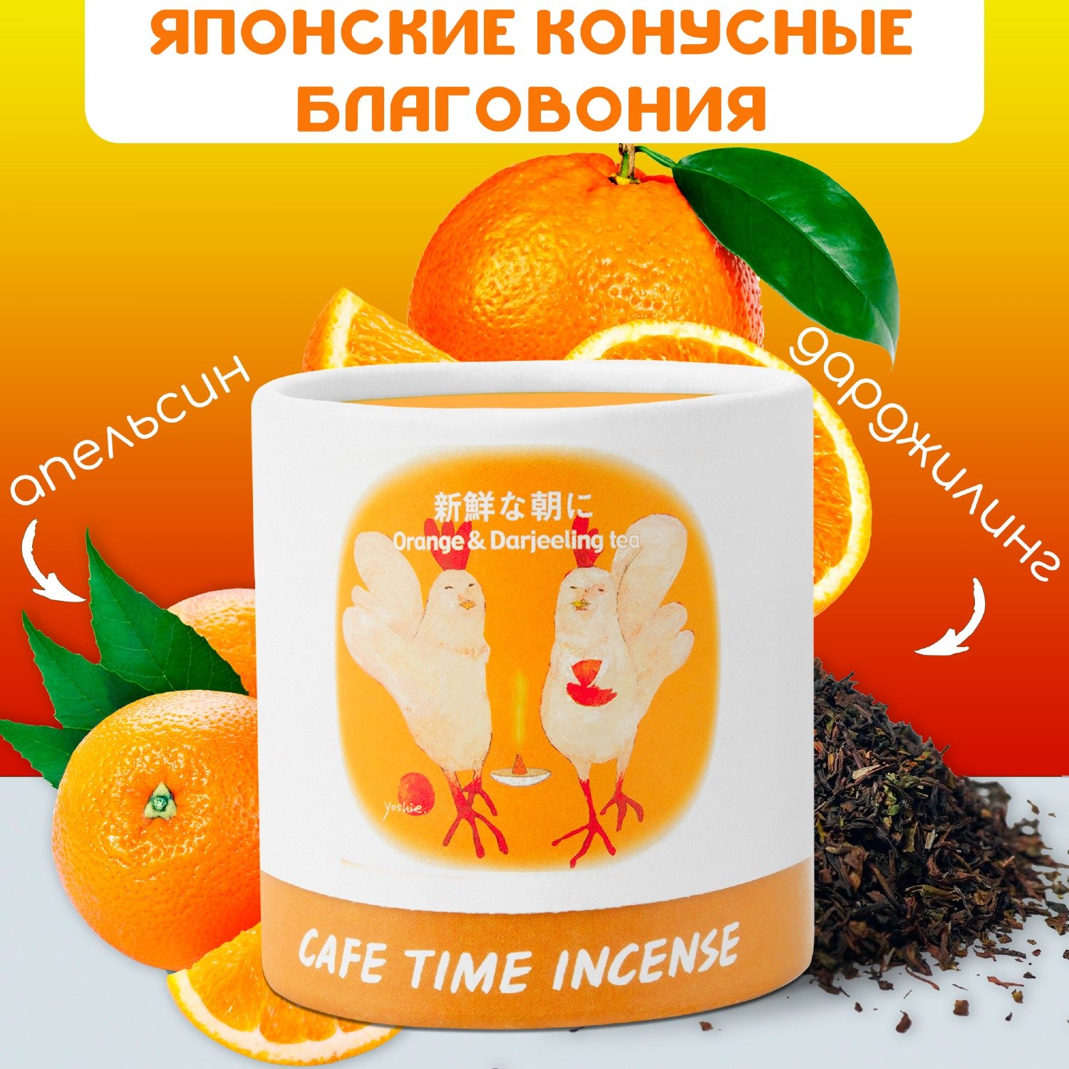Благовоние CAFE TIME INCENSE — FRESH MORNING (Апельсин и чай дарджилинг) 5+5 конусов. 