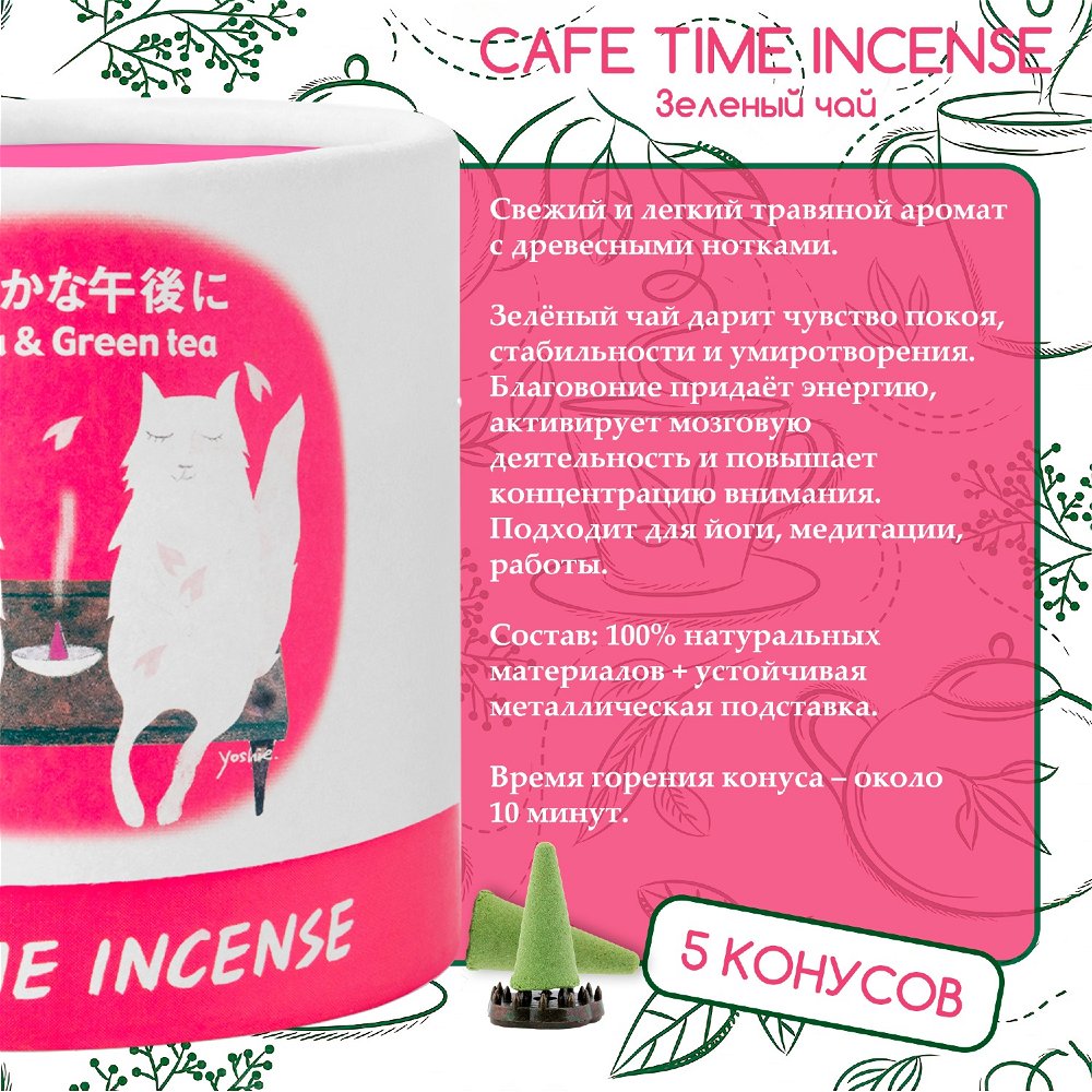 Благовоние CAFE TIME INCENSE — BRIGHT AFTERNOON (Цветущая вишня и зелёный чай) 5+5 конусов, 10, Цветущая вишня и зеленый чай