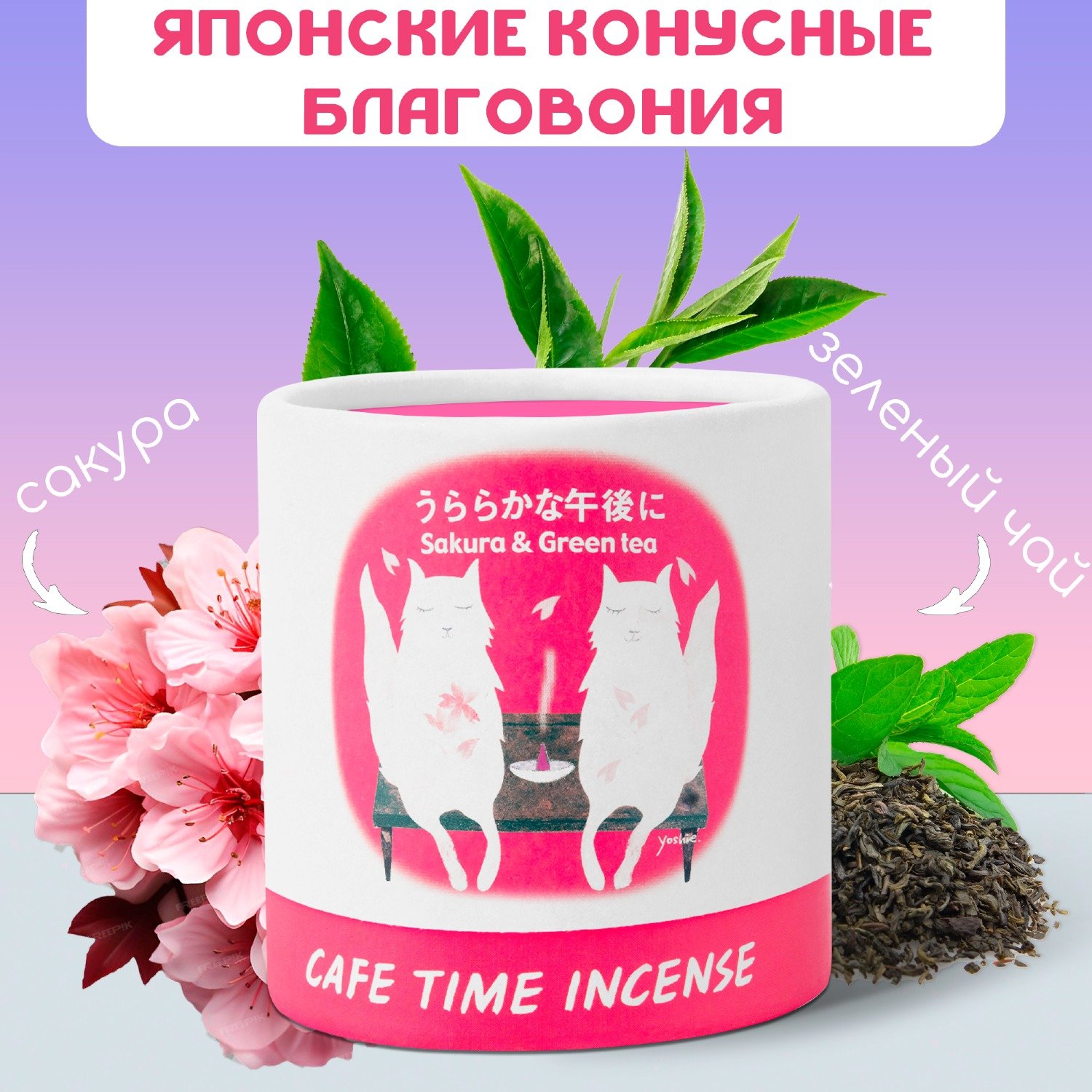Купить Благовоние CAFE TIME INCENSE — BRIGHT AFTERNOON (Цветущая вишня и зелёный чай) 5+5 конусов в интернет-магазине Ариаварта