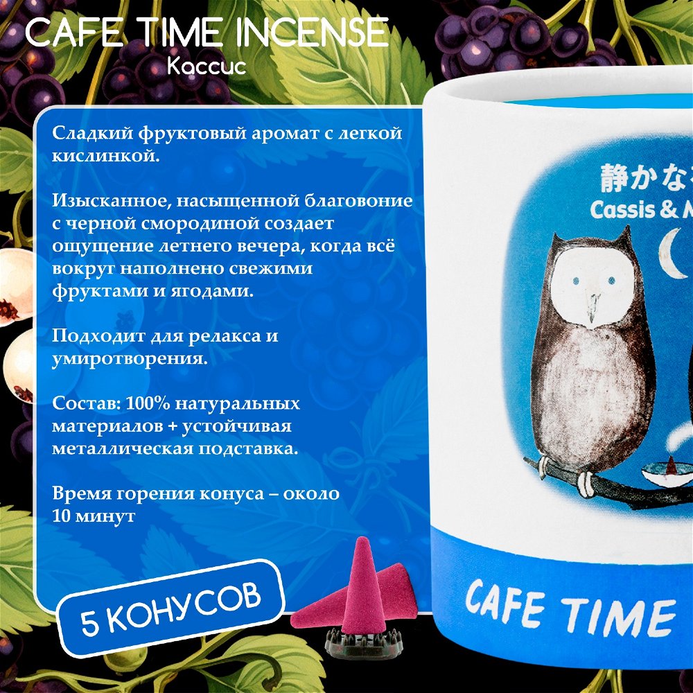 Благовоние CAFE TIME INCENSE — QUIET EVENING (Кассис и мокко) 5+5 конусов, 10, Кассис и мокко