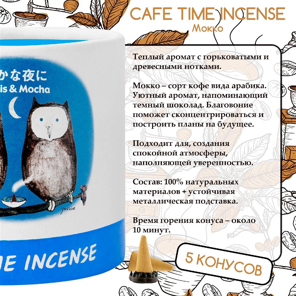 Благовоние CAFE TIME INCENSE — QUIET EVENING (Кассис и мокко) 5+5 конусов, 10, Кассис и мокко