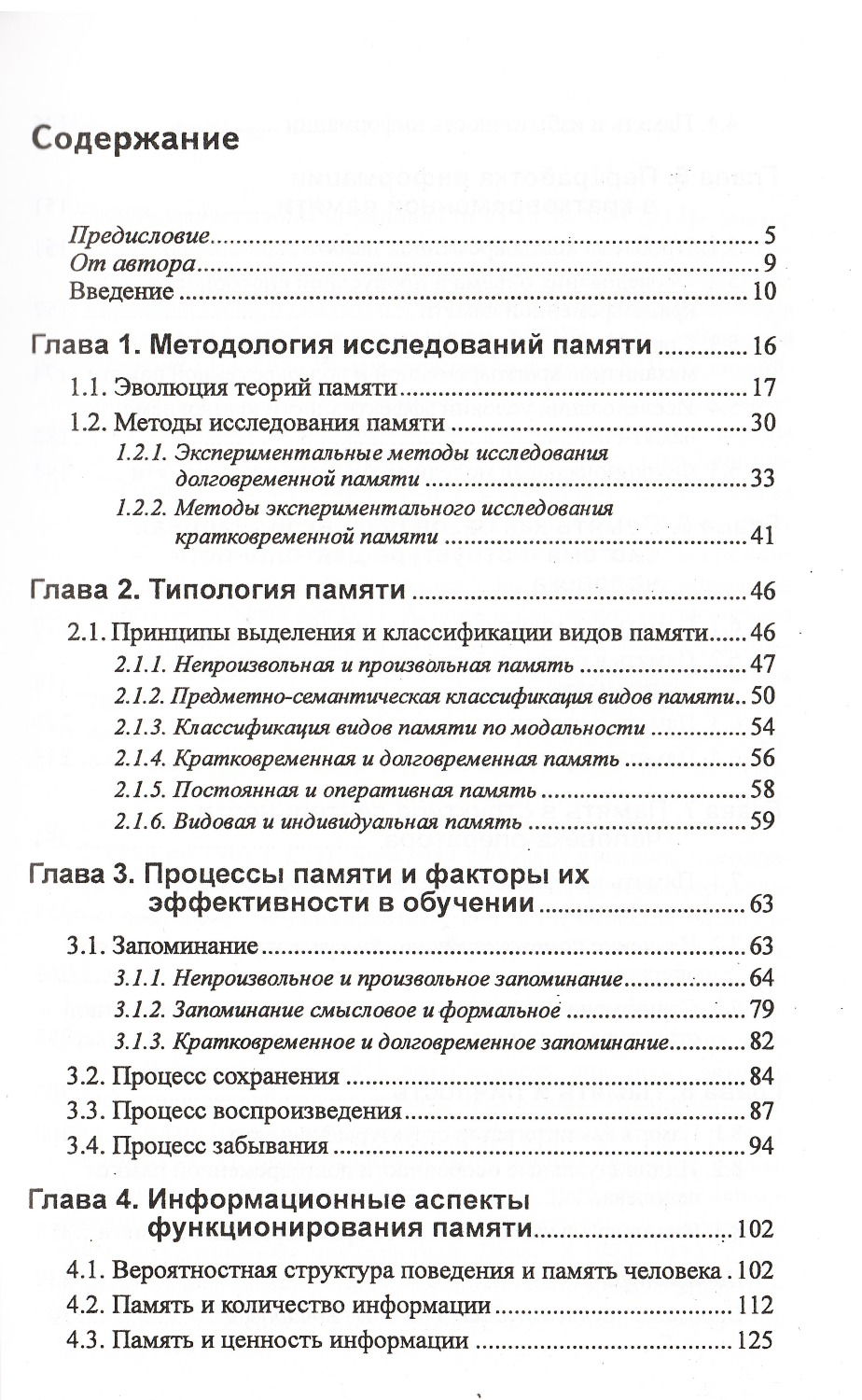 "Психология памяти. Теория и практика для обучения и работы, белый" 